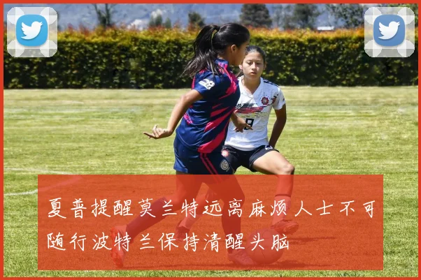 夏普提醒莫兰特远离麻烦人士不可随行波特兰保持清醒头脑