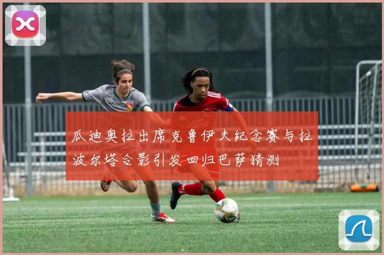瓜迪奥拉出席克鲁伊夫纪念赛与拉波尔塔合影引发回归巴萨猜测