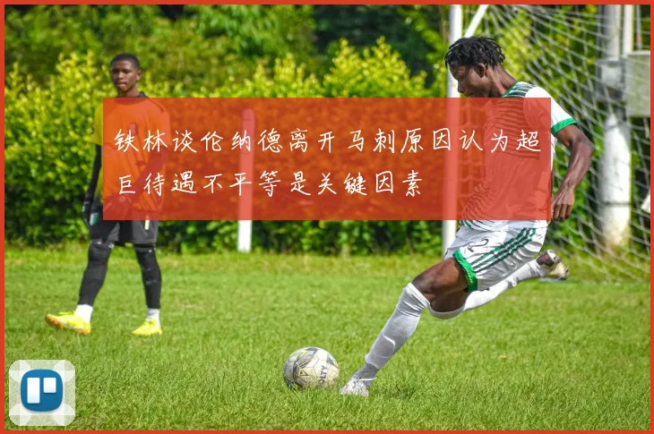 铁林谈伦纳德离开马刺原因认为超巨待遇不平等是关键因素