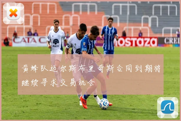 黄蜂队迈尔斯布里奇斯合同到期将继续寻求交易机会