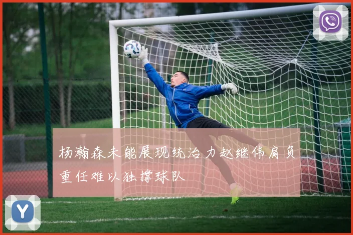 杨瀚森未能展现统治力赵继伟肩负重任难以独撑球队