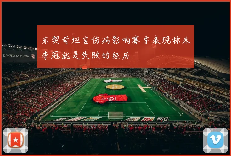 东契奇坦言伤病影响赛季表现称未夺冠就是失败的经历