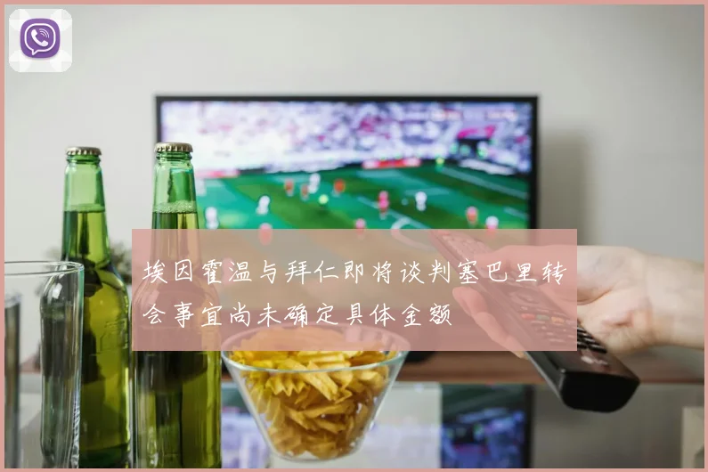 埃因霍温与拜仁即将谈判塞巴里转会事宜尚未确定具体金额