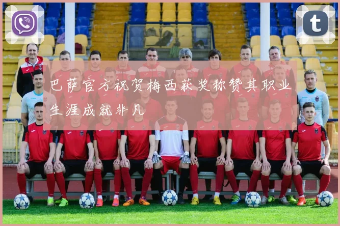 巴萨官方祝贺梅西获奖称赞其职业生涯成就非凡