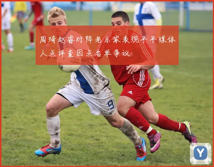 周琦赵睿对阵老东家表现平平媒体人点评奎因点名单争议